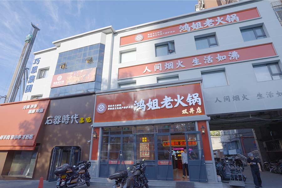 京城北人印巷商旅樂(lè)活園區(qū)